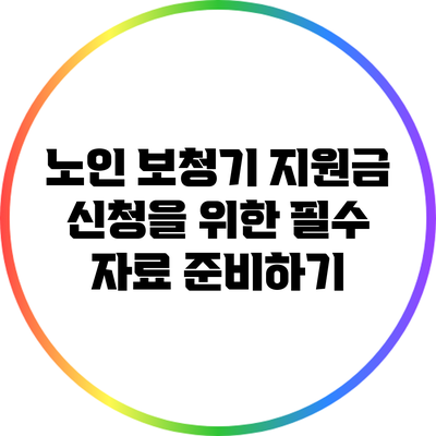 노인 보청기 지원금 신청을 위한 필수 자료 준비하기