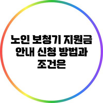노인 보청기 지원금 안내: 신청 방법과 조건은?