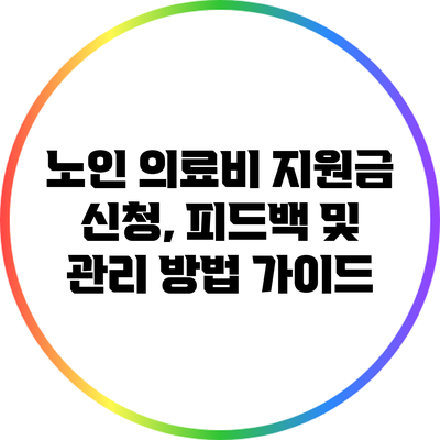 노인 의료비 지원금: 신청, 피드백 및 관리 방법 가이드