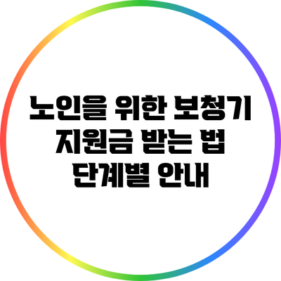 노인을 위한 보청기 지원금 받는 법: 단계별 안내