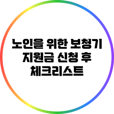 노인을 위한 보청기 지원금 신청 후 체크리스트