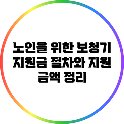 노인을 위한 보청기 지원금: 절차와 지원 금액 정리