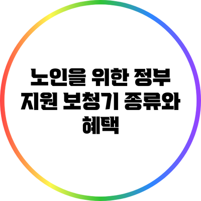 노인을 위한 정부 지원 보청기 종류와 혜택