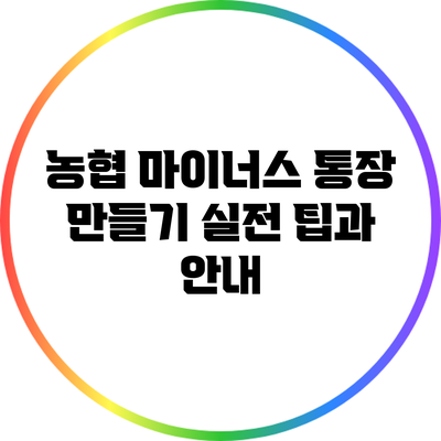 농협 마이너스 통장 만들기: 실전 팁과 안내