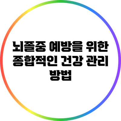 뇌졸중 예방을 위한 종합적인 건강 관리 방법