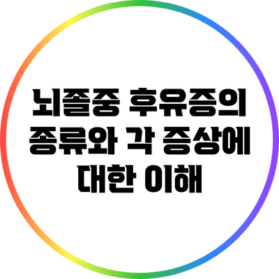 뇌졸중 후유증의 종류와 각 증상에 대한 이해