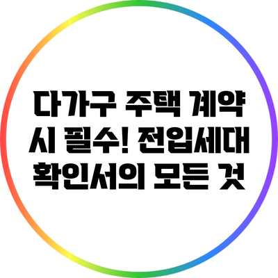다가구 주택 계약 시 필수! 전입세대 확인서의 모든 것