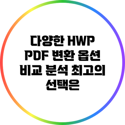 다양한 HWP PDF 변환 옵션 비교 분석: 최고의 선택은?