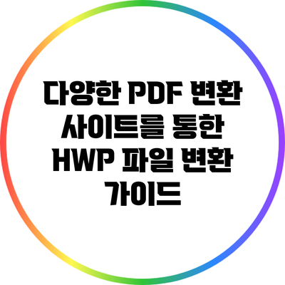 다양한 PDF 변환 사이트를 통한 HWP 파일 변환 가이드