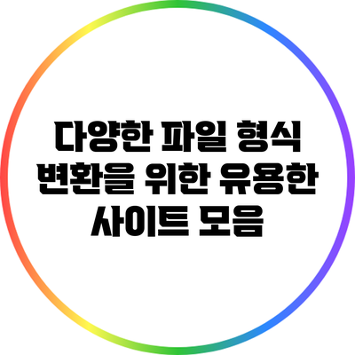 다양한 파일 형식 변환을 위한 유용한 사이트 모음