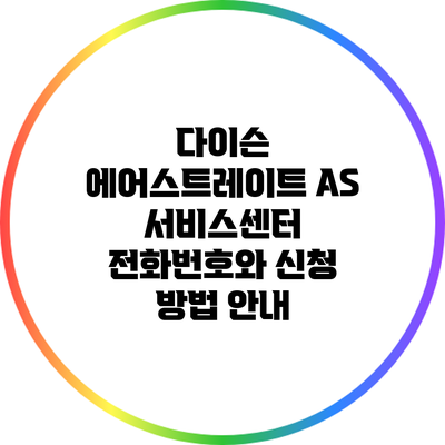 다이슨 에어스트레이트 A/S 서비스센터 전화번호와 신청 방법 안내