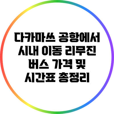 다카마쓰 공항에서 시내 이동: 리무진 버스 가격 및 시간표 총정리