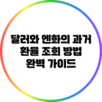 달러와 엔화의 과거 환율 조회 방법 완벽 가이드