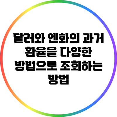달러와 엔화의 과거 환율을 다양한 방법으로 조회하는 방법