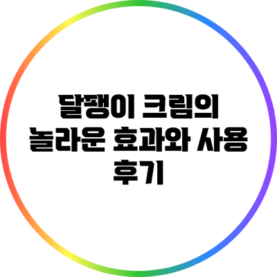 달팽이 크림의 놀라운 효과와 사용 후기