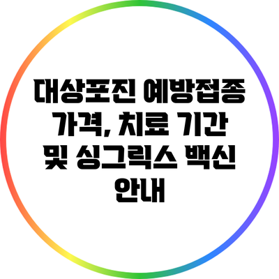 대상포진 예방접종: 가격, 치료 기간 및 싱그릭스 백신 안내