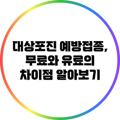 대상포진 예방접종, 무료와 유료의 차이점 알아보기