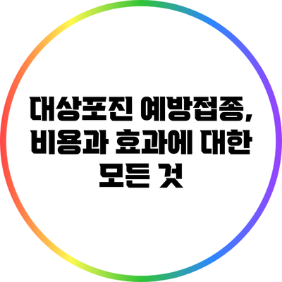 대상포진 예방접종, 비용과 효과에 대한 모든 것