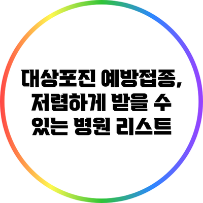 대상포진 예방접종, 저렴하게 받을 수 있는 병원 리스트