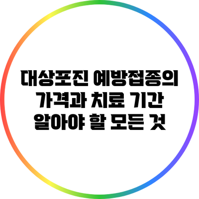 대상포진 예방접종의 가격과 치료 기간: 알아야 할 모든 것