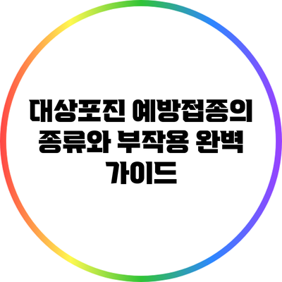 대상포진 예방접종의 종류와 부작용 완벽 가이드