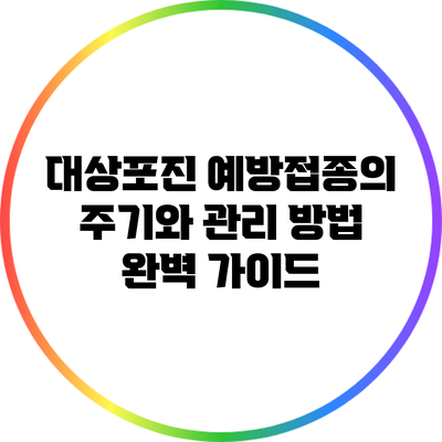 대상포진 예방접종의 주기와 관리 방법 완벽 가이드