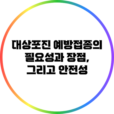 대상포진 예방접종의 필요성과 장점, 그리고 안전성