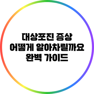 대상포진 증상: 어떻게 알아차릴까요? 완벽 가이드