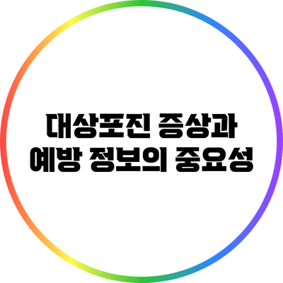 대상포진 증상과 예방: 정보의 중요성