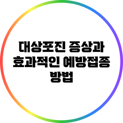 대상포진 증상과 효과적인 예방접종 방법