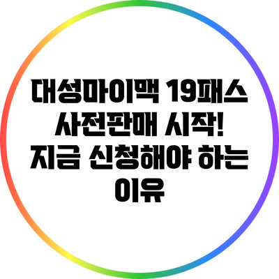 대성마이맥 19패스 사전판매 시작! 지금 신청해야 하는 이유