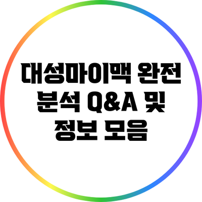 대성마이맥 완전 분석: Q&A 및 정보 모음
