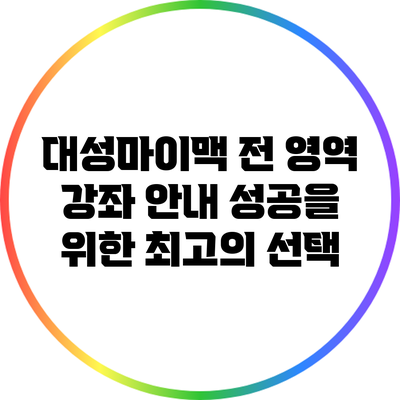 대성마이맥 전 영역 강좌 안내: 성공을 위한 최고의 선택