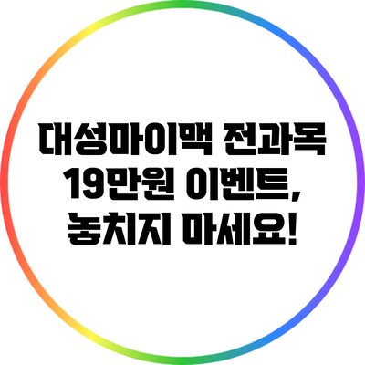 대성마이맥 전과목 19만원 이벤트, 놓치지 마세요!