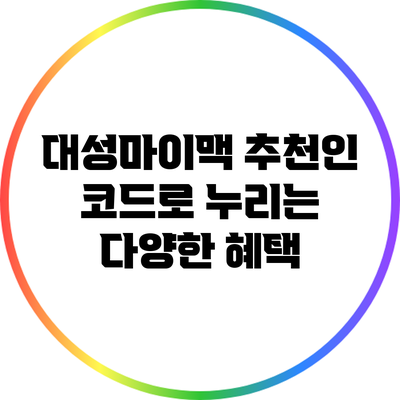 대성마이맥 추천인 코드로 누리는 다양한 혜택