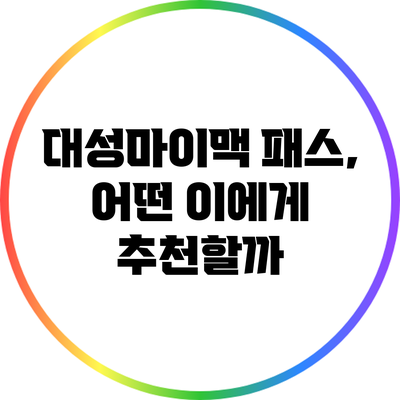 대성마이맥 패스, 어떤 이에게 추천할까?