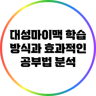 대성마이맥 학습 방식과 효과적인 공부법 분석