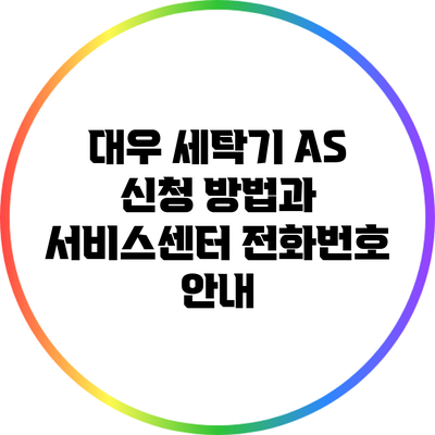 대우 세탁기 A/S 신청 방법과 서비스센터 전화번호 안내
