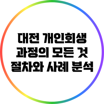 대전 개인회생 과정의 모든 것: 절차와 사례 분석