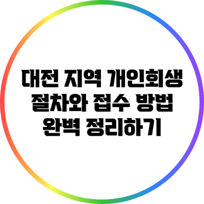 대전 지역 개인회생 절차와 접수 방법 완벽 정리하기