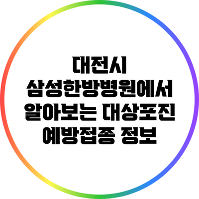 대전시 삼성한방병원에서 알아보는 대상포진 예방접종 정보