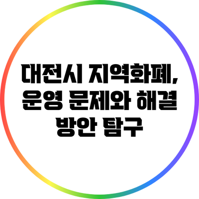 대전시 지역화폐, 운영 문제와 해결 방안 탐구