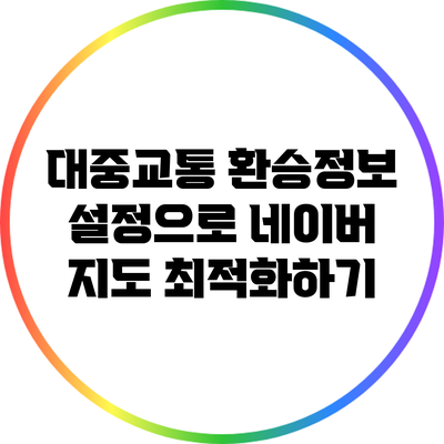 대중교통 환승정보 설정으로 네이버 지도 최적화하기