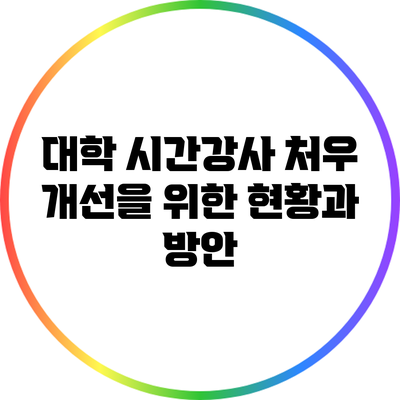 대학 시간강사 처우 개선을 위한 현황과 방안