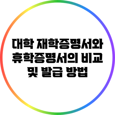 대학 재학증명서와 휴학증명서의 비교 및 발급 방법