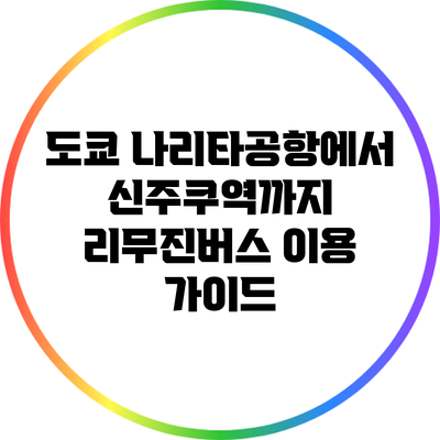 도쿄 나리타공항에서 신주쿠역까지 리무진버스 이용 가이드