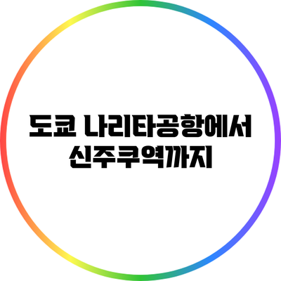 도쿄 나리타공항에서 신주쿠역까지