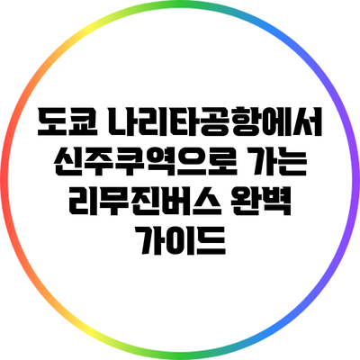 도쿄 나리타공항에서 신주쿠역으로 가는 리무진버스 완벽 가이드