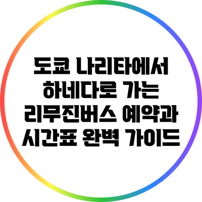 도쿄 나리타에서 하네다로 가는 리무진버스 예약과 시간표 완벽 가이드