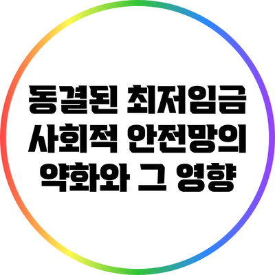 동결된 최저임금: 사회적 안전망의 약화와 그 영향